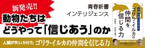 新発売！　動物たちはどうやって「信じ合う」のか